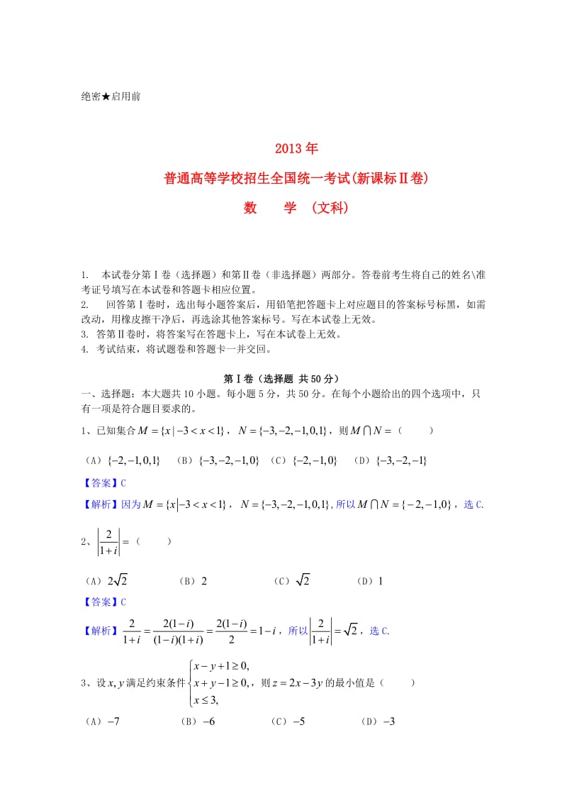 2013新课标全国2卷高考文科数学试题、解析与分析[1].doc_第1页