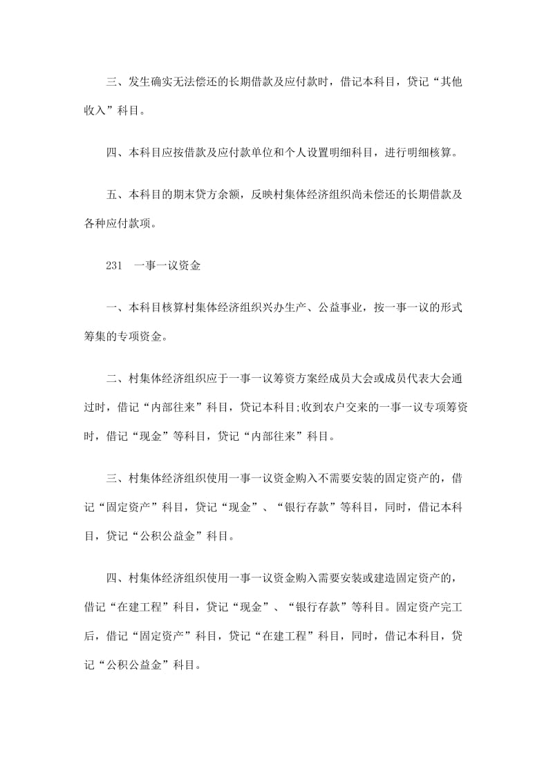 村集体经济组织会计制度八.doc_第3页