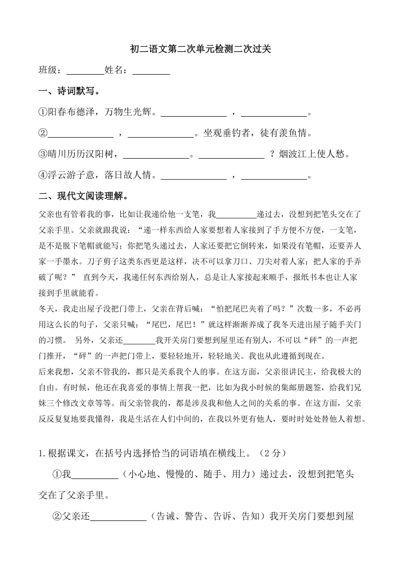 初二语文第二次单元检测二次过关.doc_第1页