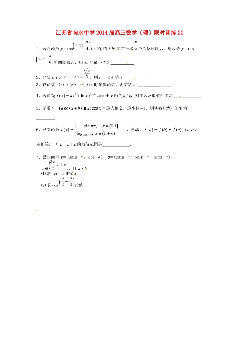 江苏省响水中学2014届高三数学限时训练20 理.doc_第1页