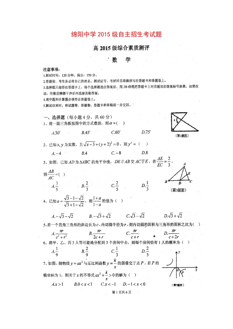 绵阳中学2015级自主招生考试数学试题.doc_第1页