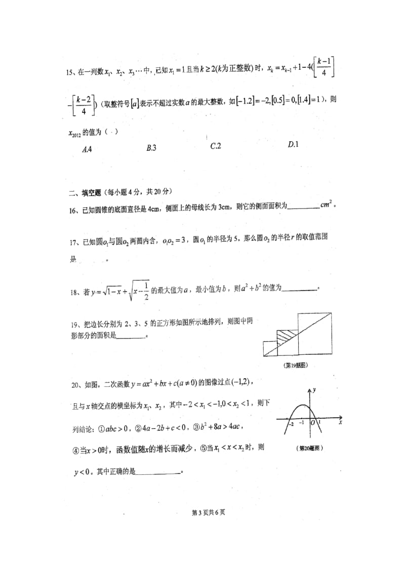 绵阳中学2015级自主招生考试数学试题.doc_第3页