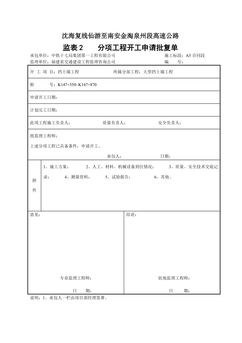 高速公路大型挡土墙工程开工报告.doc_第1页