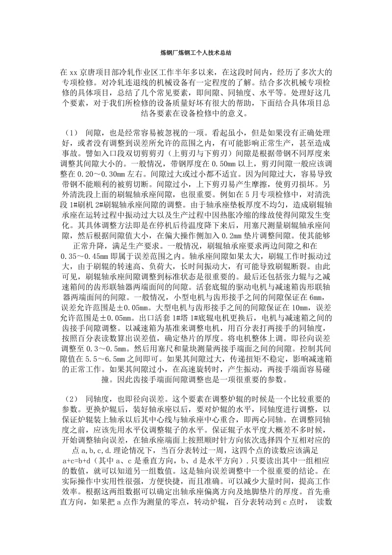 炼钢厂炼钢工个人技术总结.doc_第1页