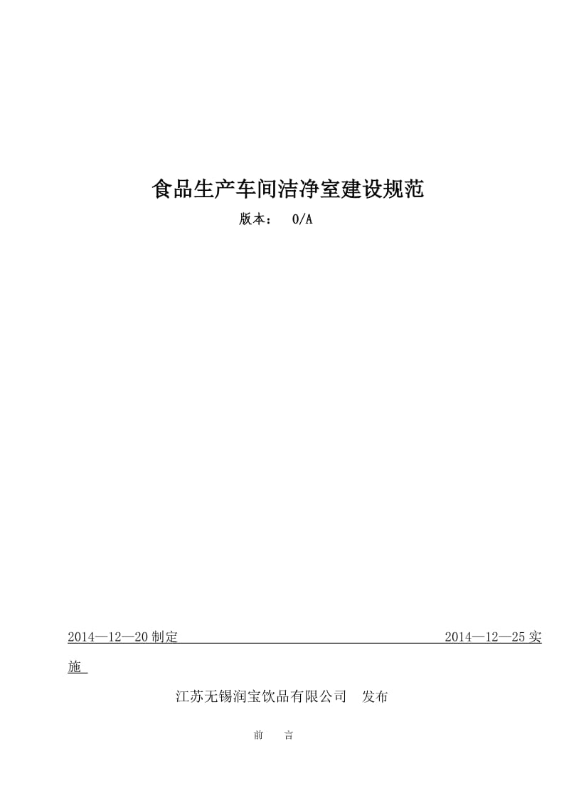 食品生产车间洁净室建设规范.docx_第1页