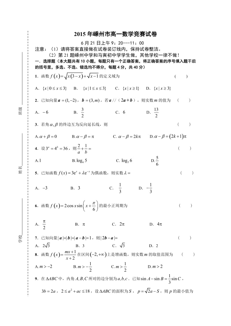 浙江省嵊州市高一竞赛数学试卷含答案.doc_第1页