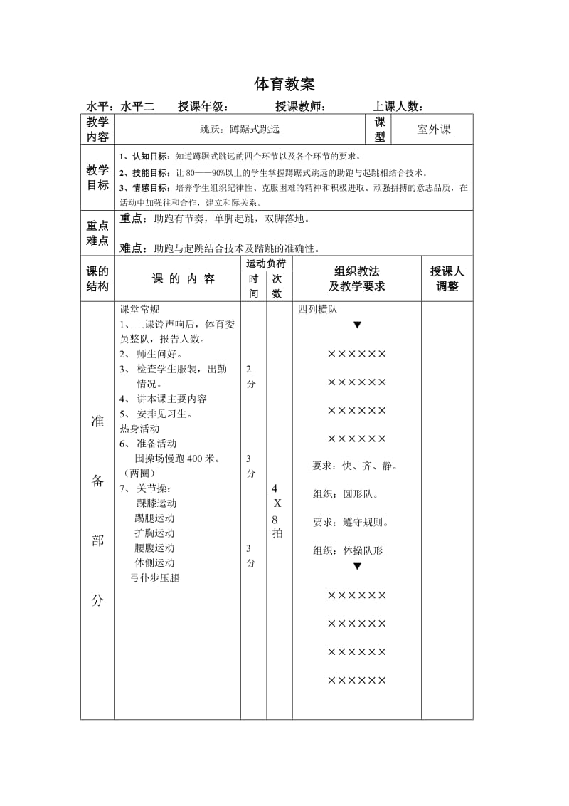 小学体育教案蹲踞式跳远.doc_第1页