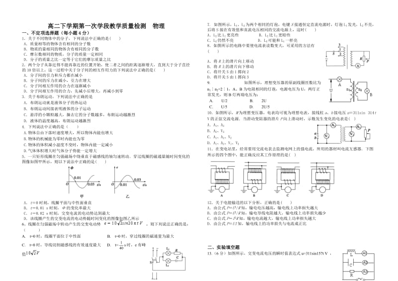 高二下学期第一次月考(交流电、分子动理论).doc_第1页