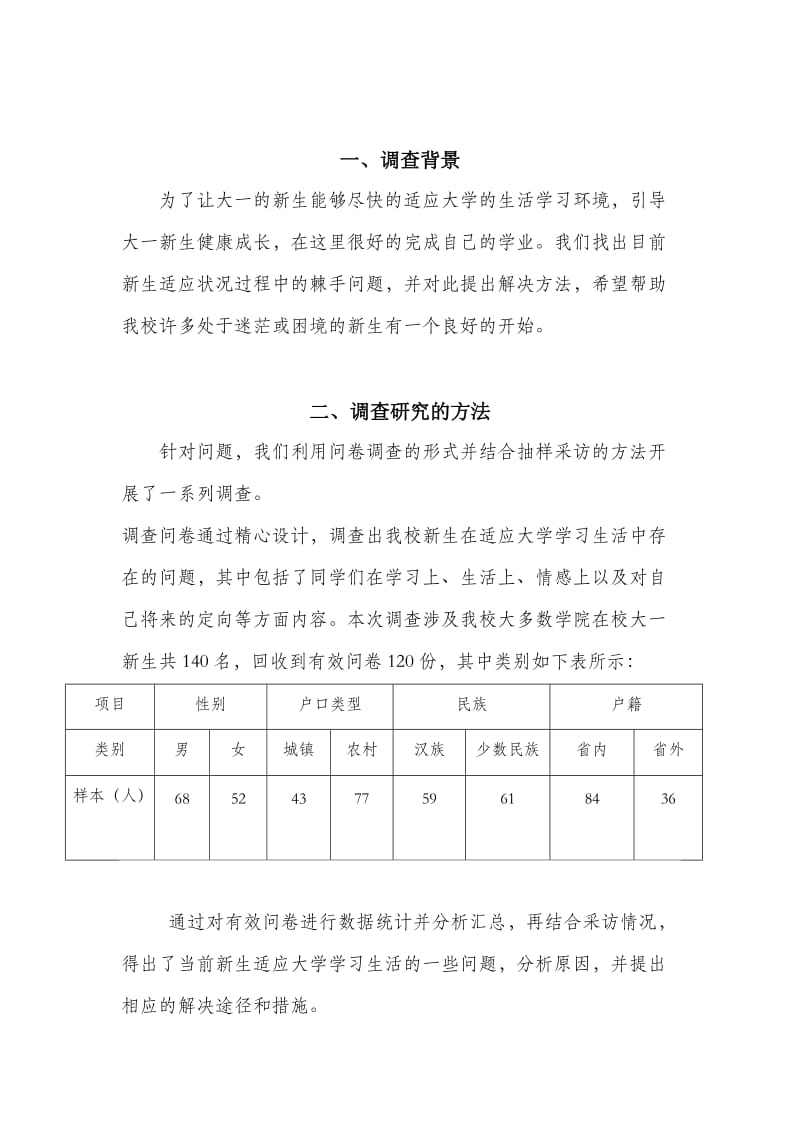 大学生入学后适应状况调查报告.doc_第2页