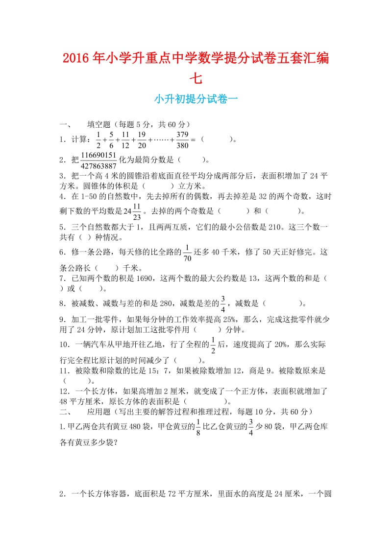 小学升重点中学数学提分试卷五套汇编七.docx_第1页