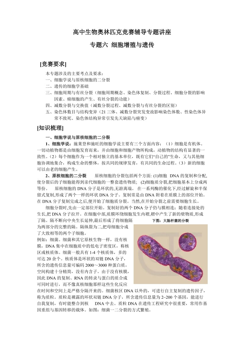 高中生物奥林匹克竞赛辅导专题讲座专题六细胞增殖与遗传.doc_第1页