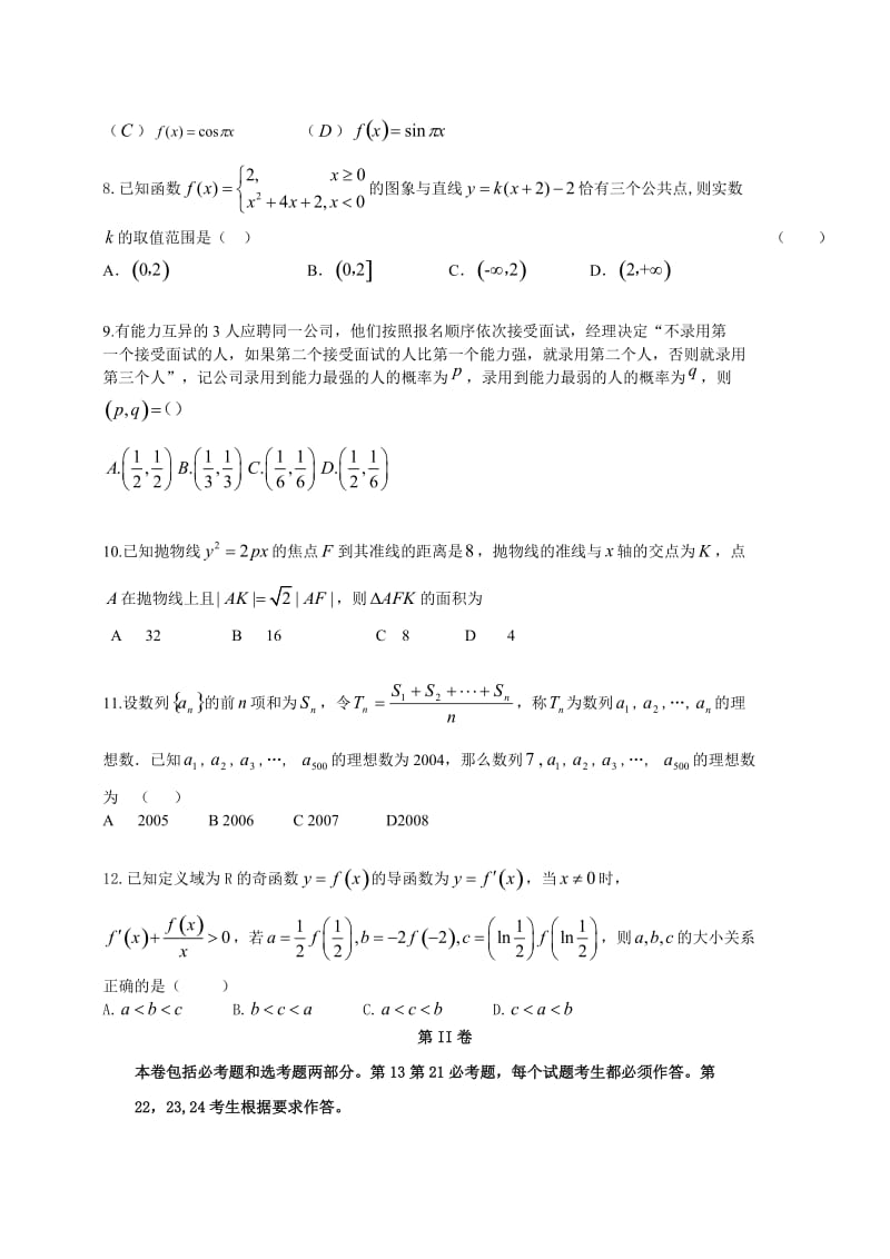 全国新课标届高三考前冲刺数学理科试题(二)含答案.doc_第2页