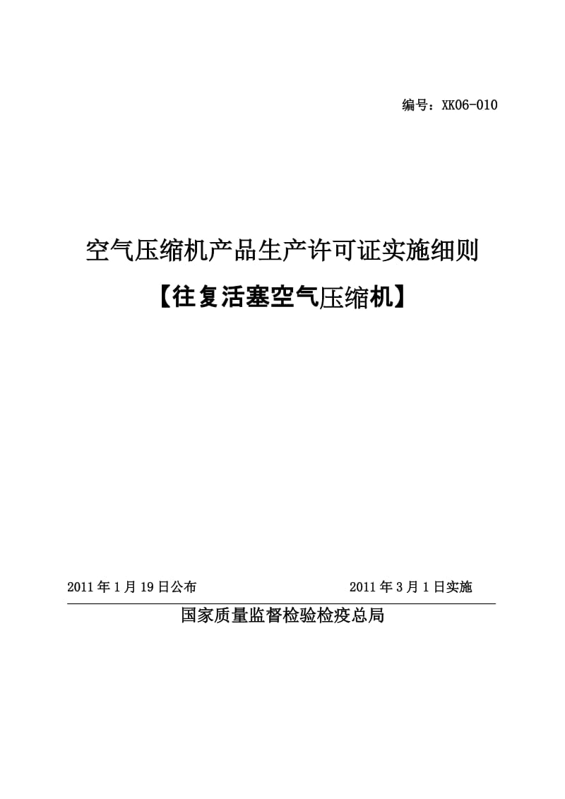 往复活塞空气压缩机产品生产许可证实施细则.doc_第1页