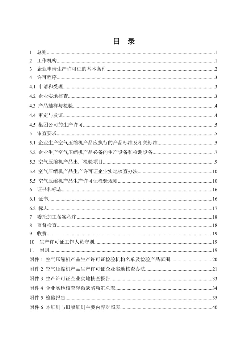 往复活塞空气压缩机产品生产许可证实施细则.doc_第2页