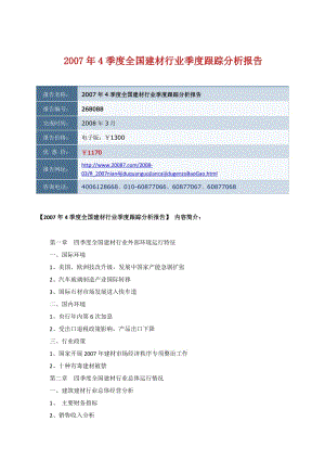 季度全國建材行業(yè)季度跟蹤分析報告.doc