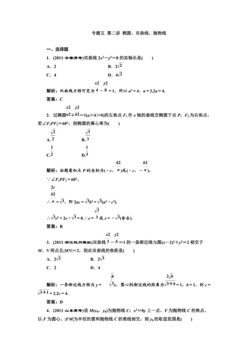 高三数学第二轮 专题五 第二讲 椭圆、双曲线、抛物线.doc_第1页