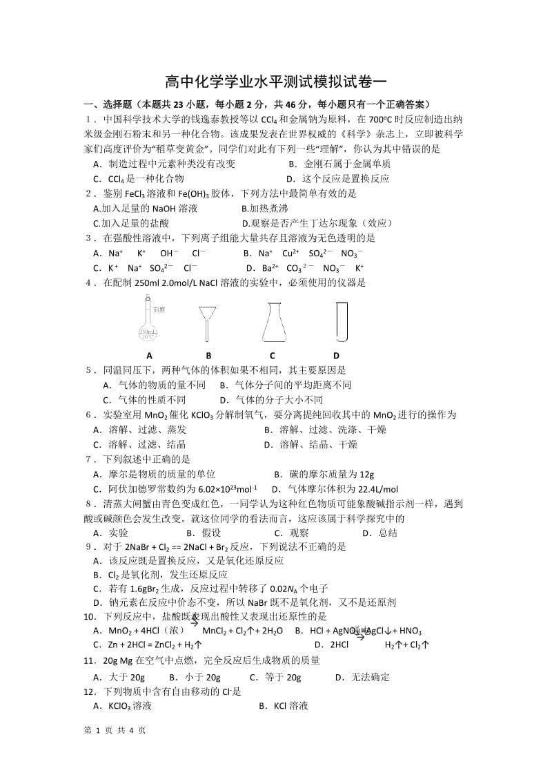 高中化学学业水平测试模拟试卷1(人教版).doc_第1页