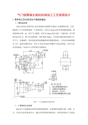 氣門搖臂軸支座的機(jī)械加工工藝規(guī)程設(shè)計(jì)附圖.docx