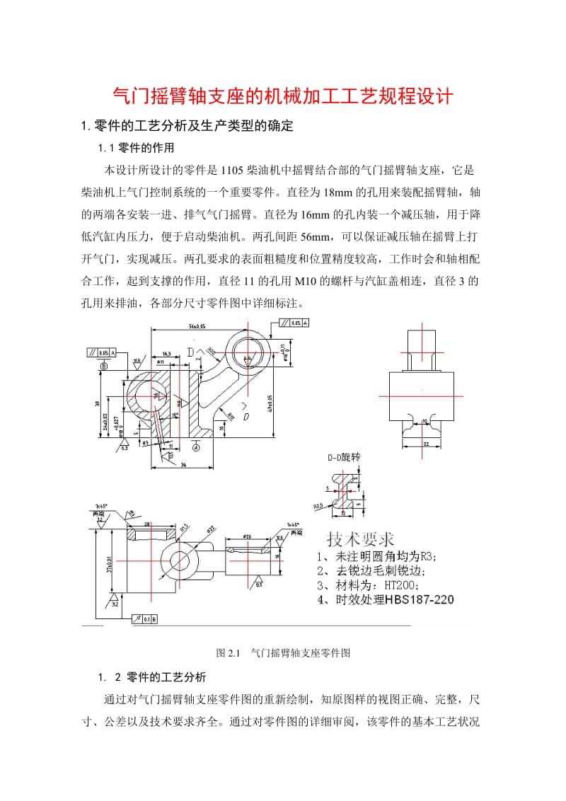 气门摇臂轴支座的机械加工工艺规程设计附图.docx_第1页