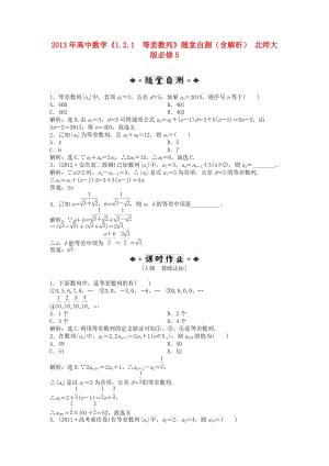 高中數(shù)學(xué)《1.2.1等差數(shù)列》隨堂自測(cè)(含解析) 北師大版必修.doc