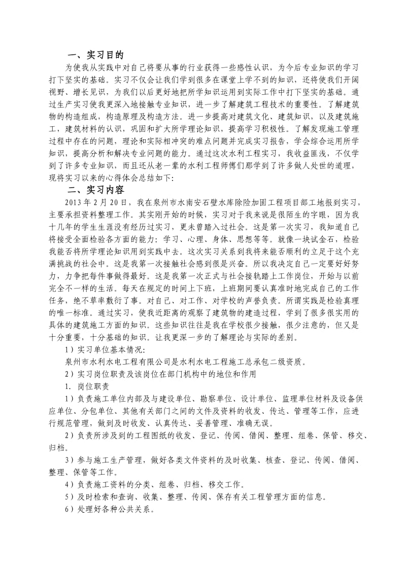 土木工程房建专业毕业实习实习报告.doc_第2页