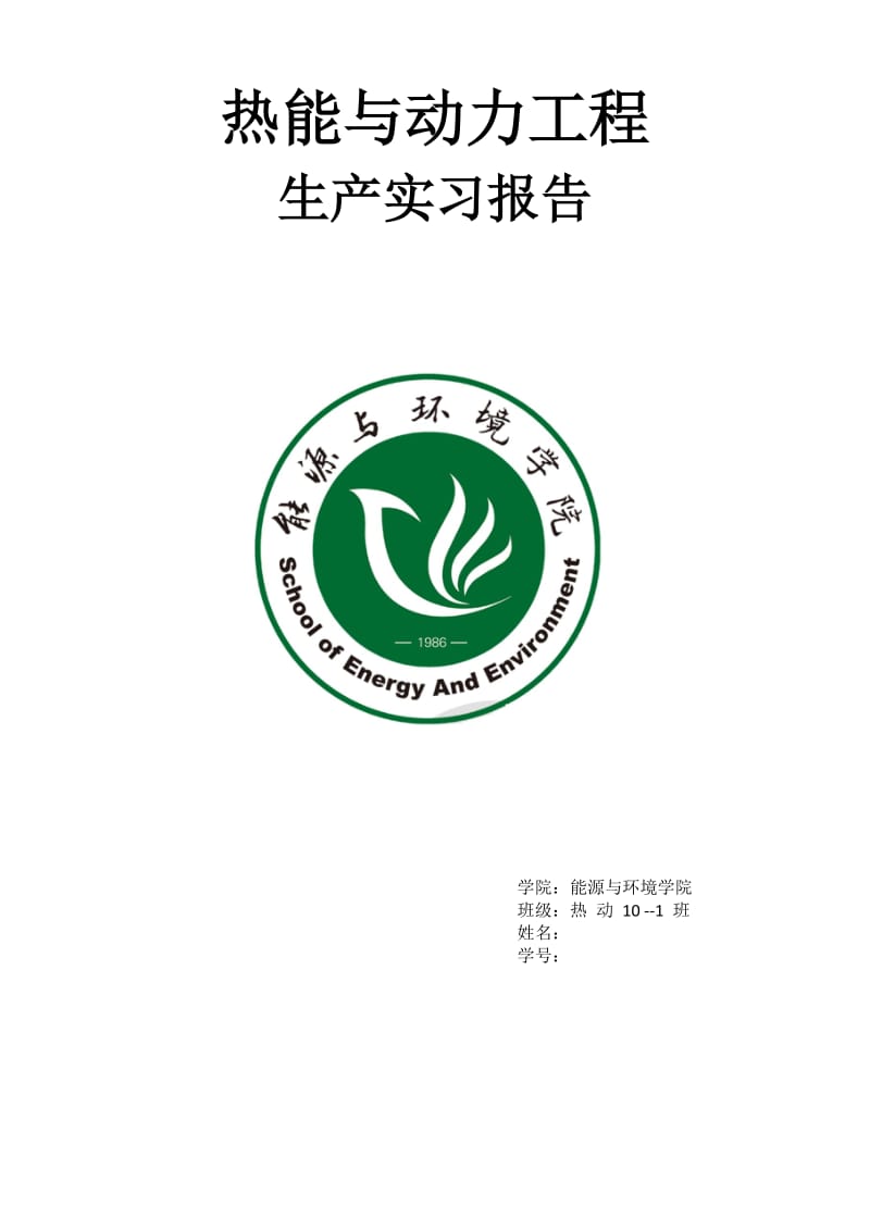 热能与动力工程生产实习报告.docx_第1页