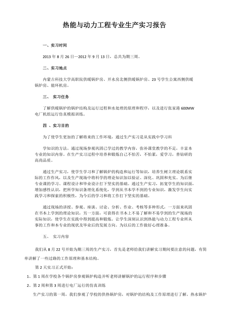 热能与动力工程生产实习报告.docx_第2页