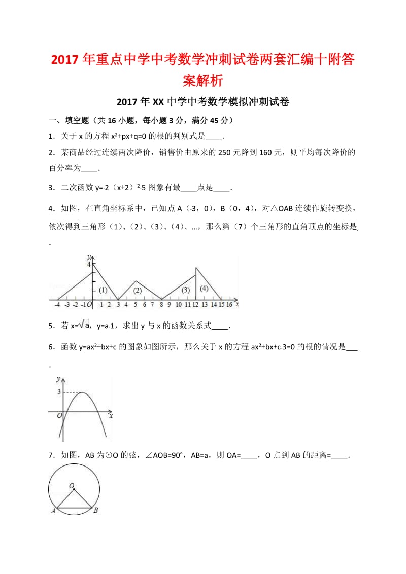 重点中学中考数学冲刺试卷两套汇编十附答案解析.docx_第1页