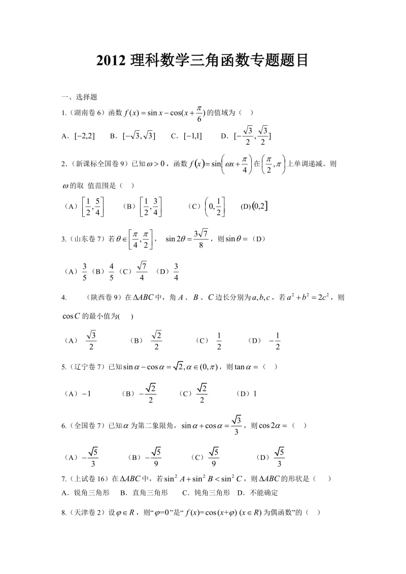 高考理科数学三角函数(答案详解).doc_第1页