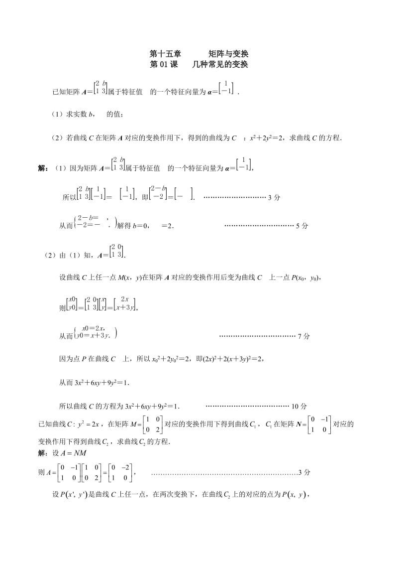 江苏省高三历次模拟数学试题分类汇编：第章矩阵与变换.doc_第2页