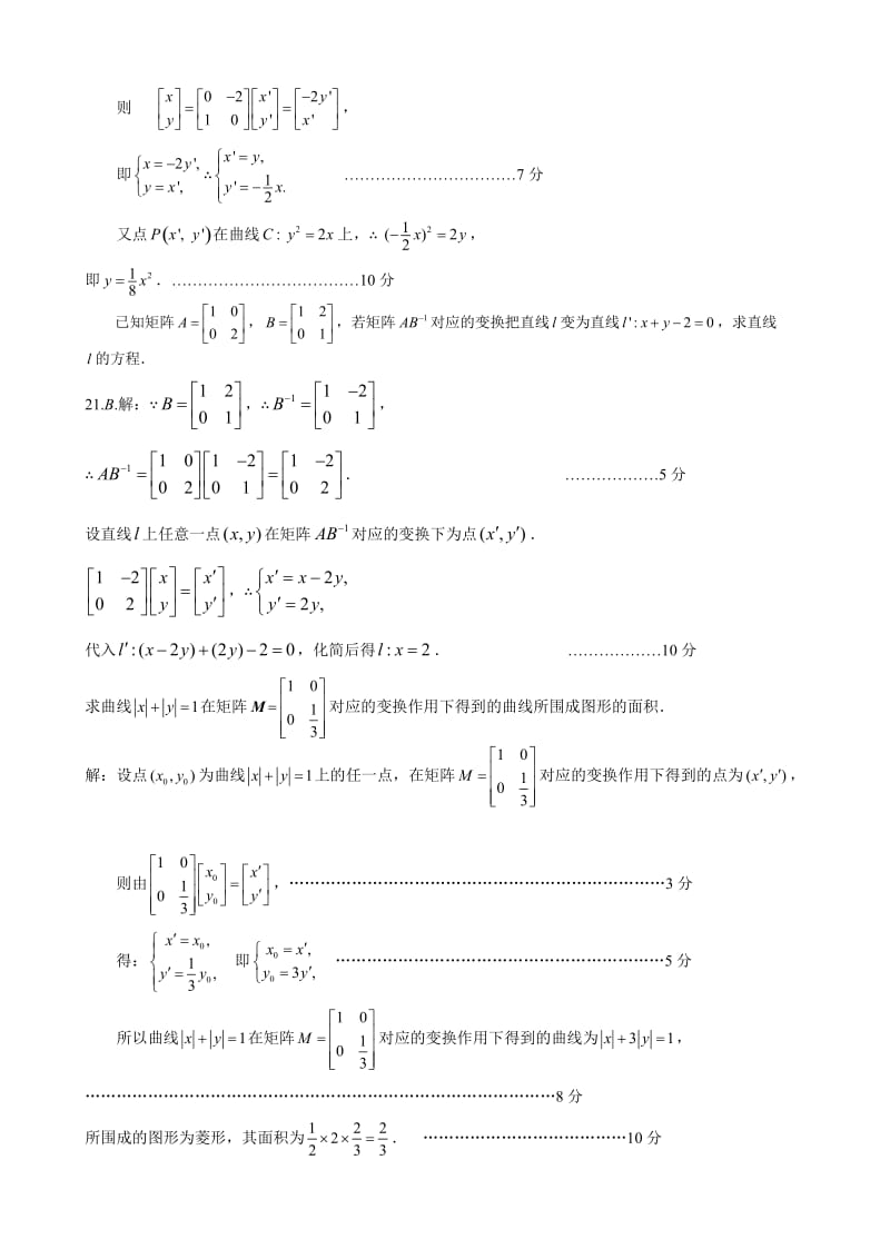 江苏省高三历次模拟数学试题分类汇编：第章矩阵与变换.doc_第3页