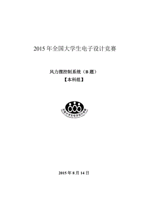 風力擺控制系統(tǒng)電子設(shè)計大賽報告.doc