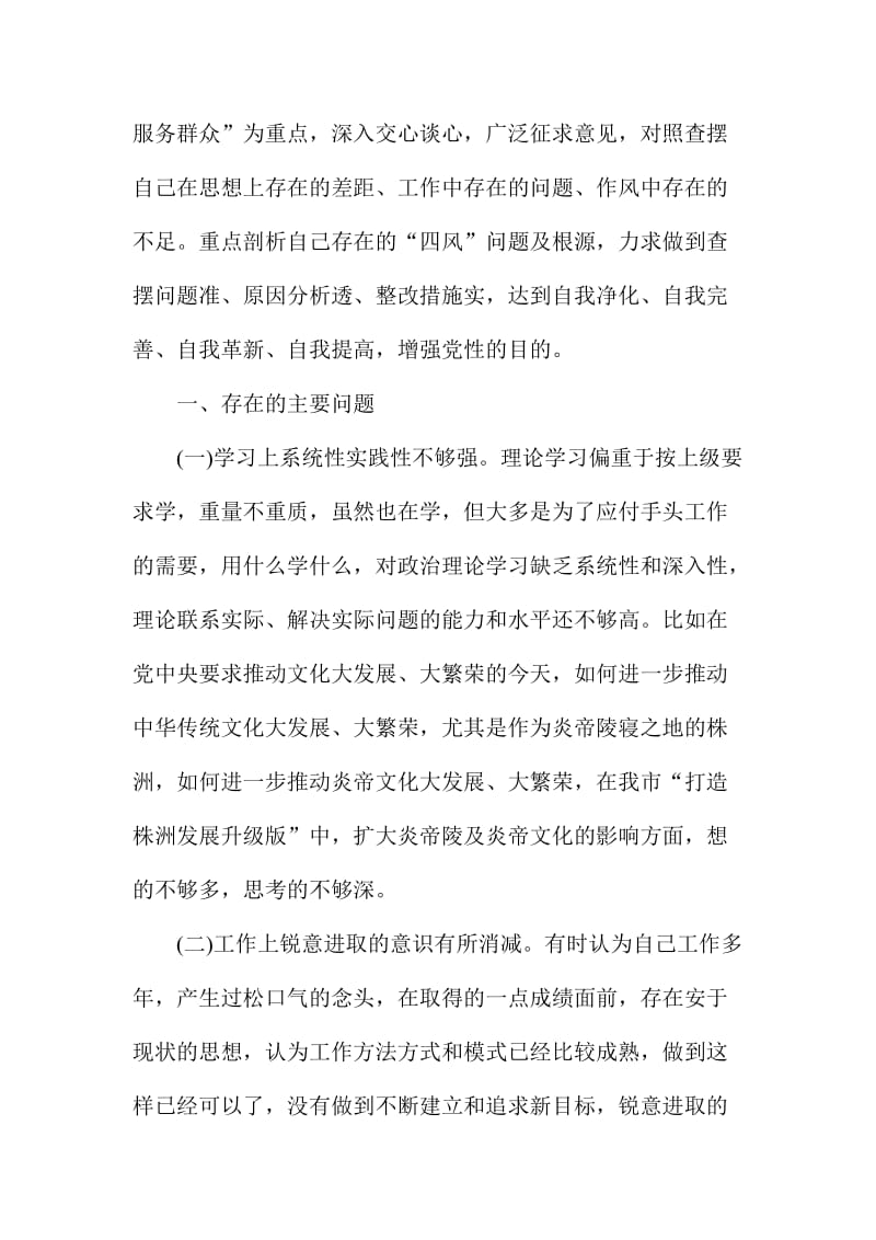 民主生活会个人对照检查剖析材料.doc_第2页