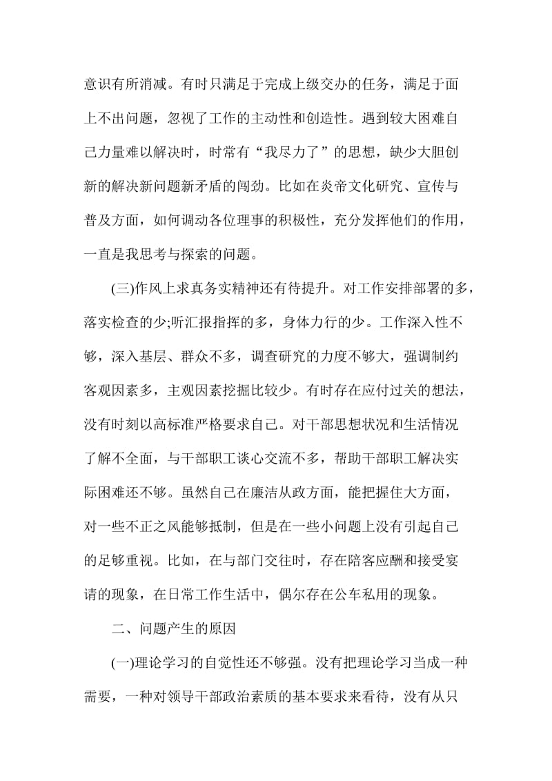 民主生活会个人对照检查剖析材料.doc_第3页