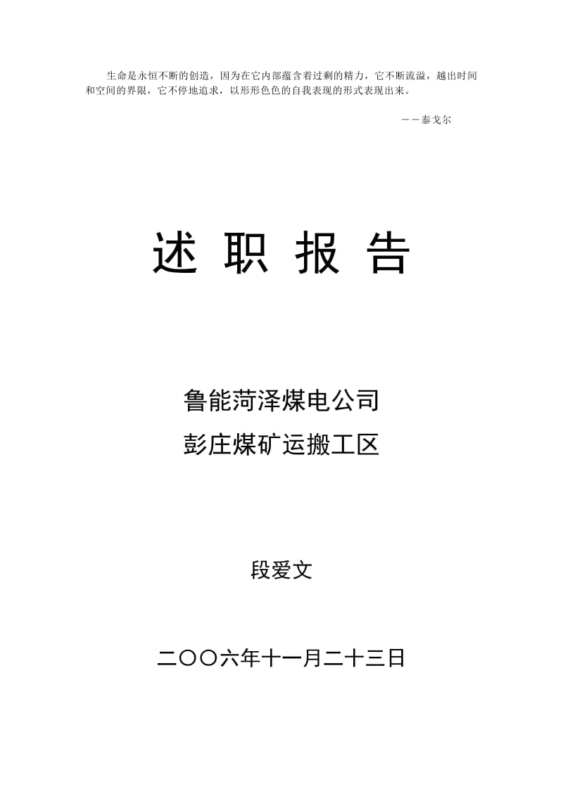 Jjnmkx段爱文述职报告.doc_第1页