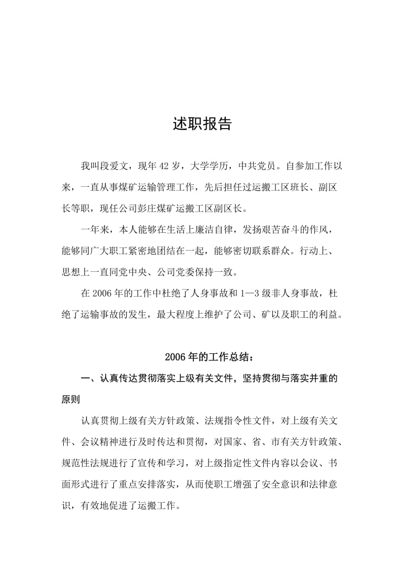 Jjnmkx段爱文述职报告.doc_第2页