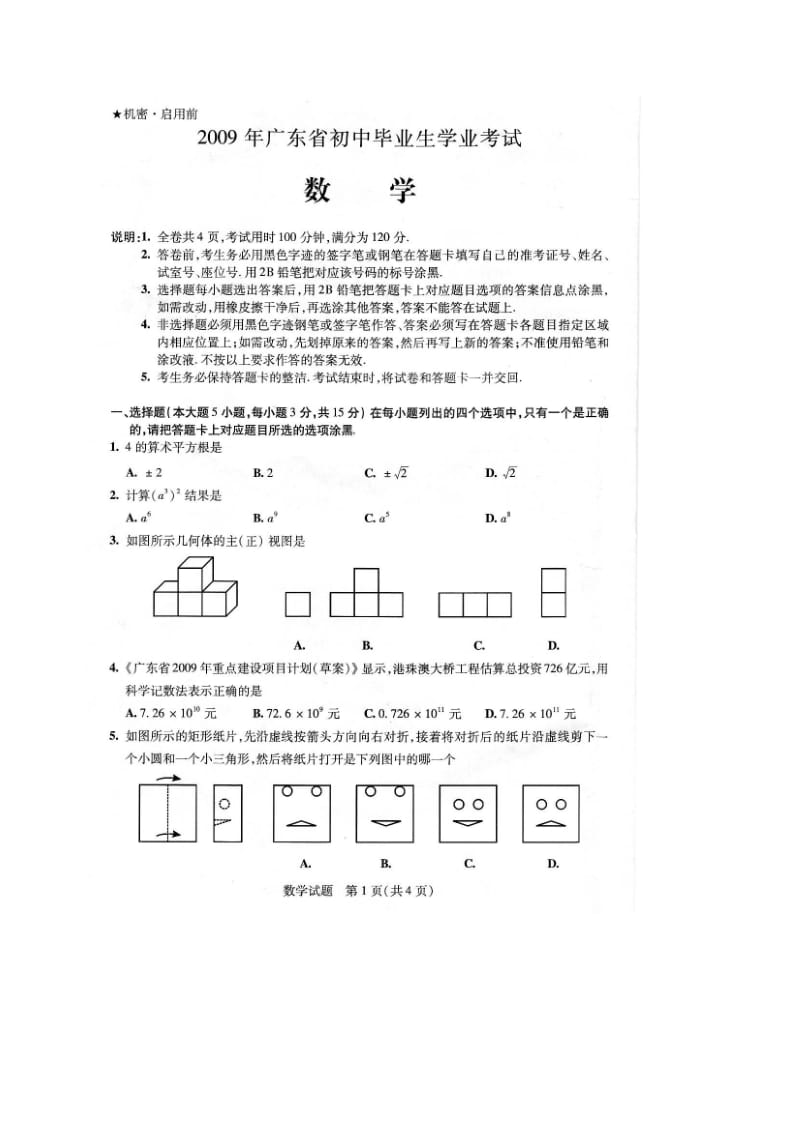 初中数学毕业考试题(广东省)无答案.doc_第1页