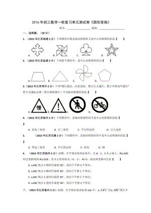 江蘇省中考一輪復(fù)習(xí)《圖形變換》單元測(cè)試卷含解析.doc