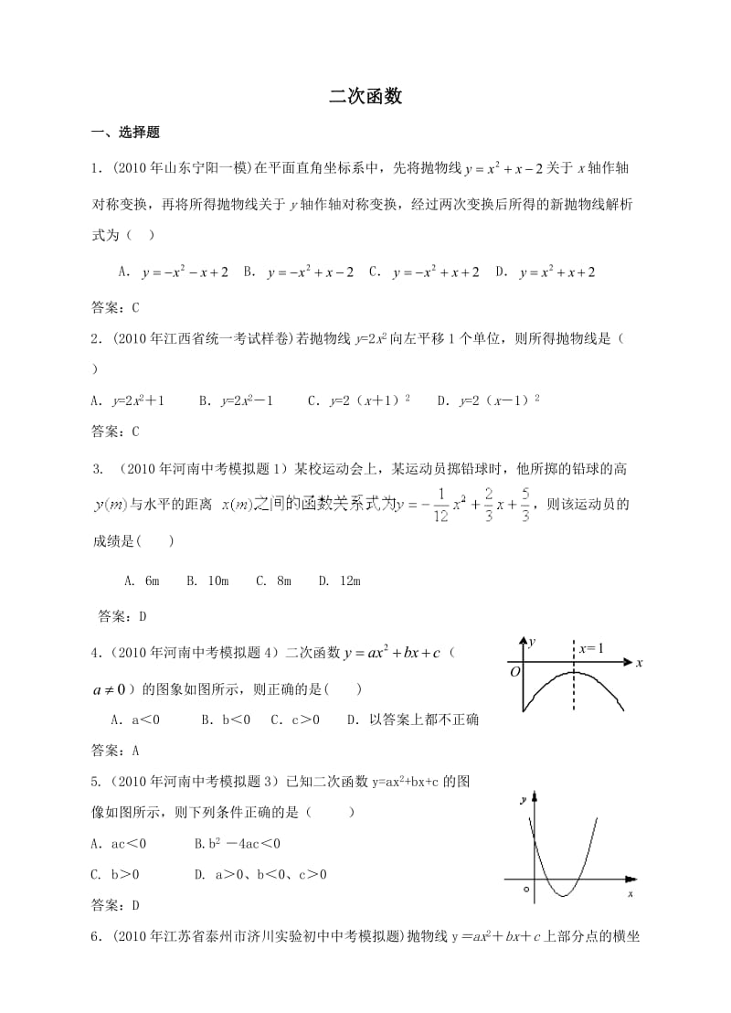 2010年中考数学模拟试题分类汇编-二次函数.doc_第1页