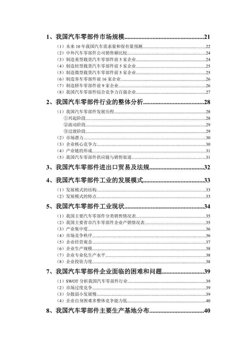 汽车零部件市场分析报告.doc_第3页