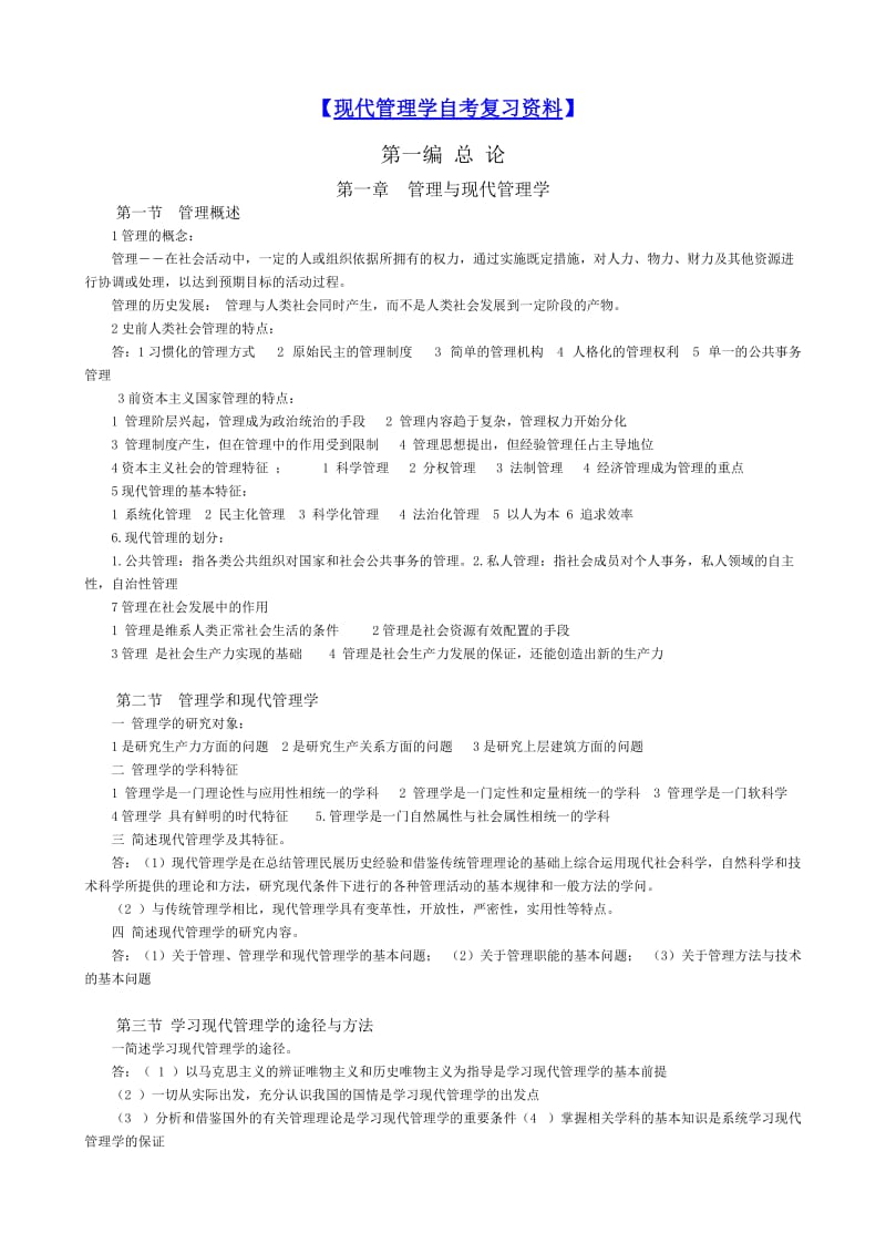 现代管理学总结复习资料.doc_第1页