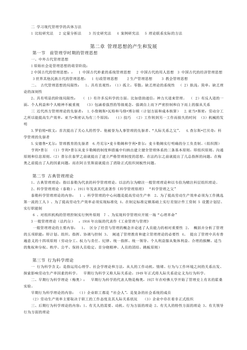 现代管理学总结复习资料.doc_第2页