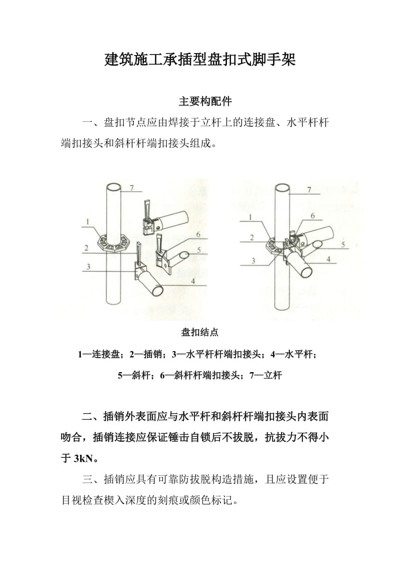 建筑施工承插型盘扣式脚手架安全技术规范.doc_第1页