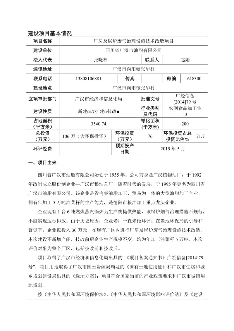 厂房及锅炉废气治理设施技术改造项目环境影响报告书.doc_第2页