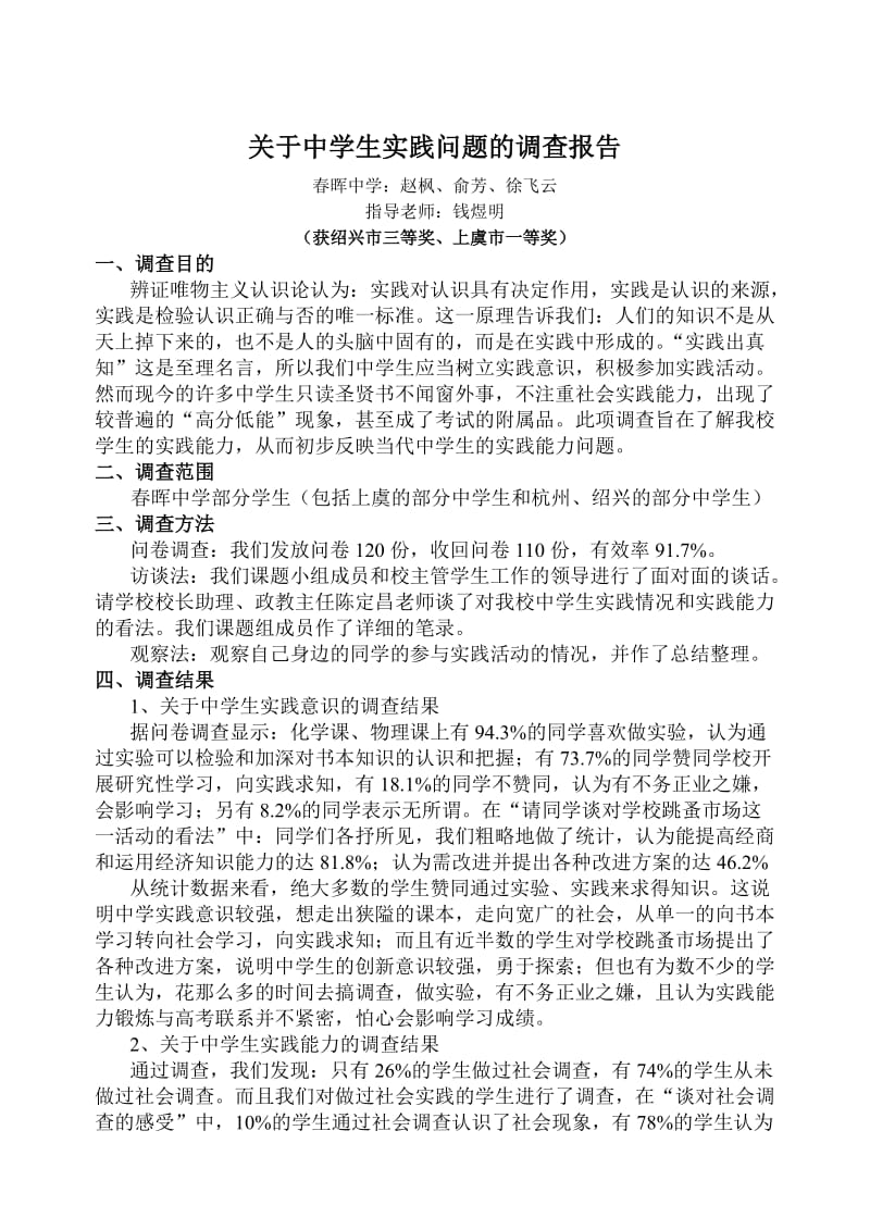 关于中学生实践问题的调查报告.doc_第1页