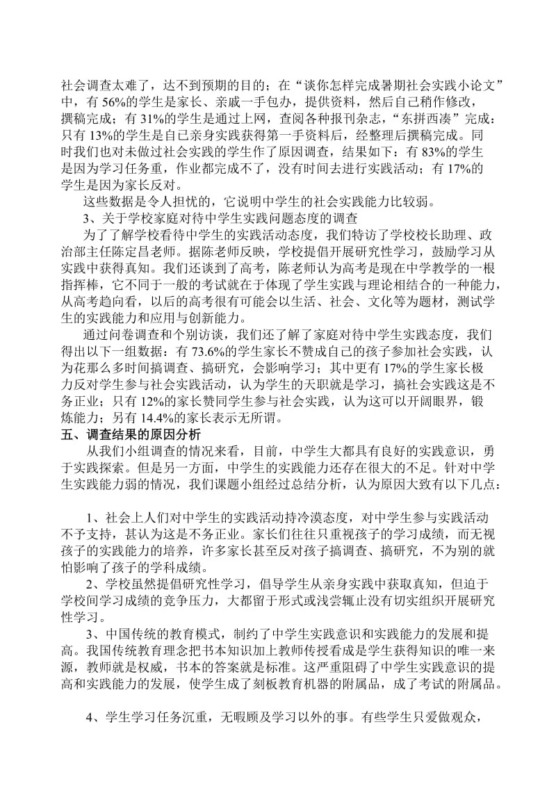 关于中学生实践问题的调查报告.doc_第2页