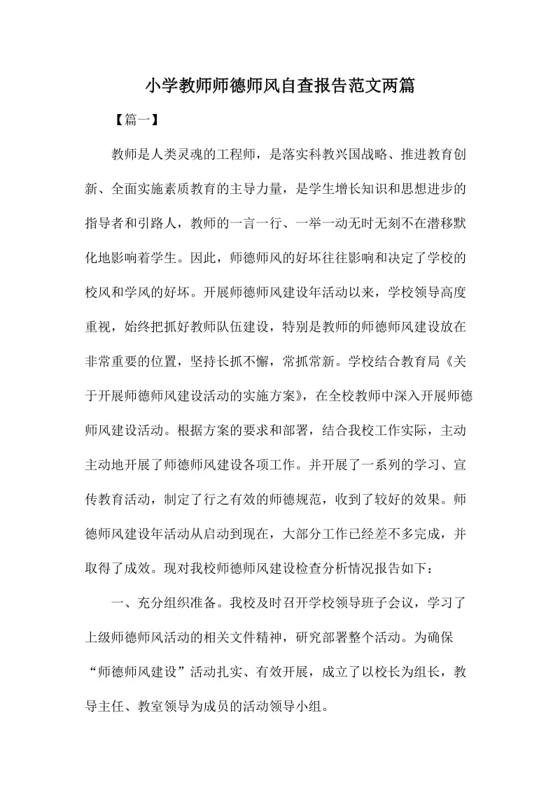 小学教师师德师风自查报告范文两篇.doc_第1页