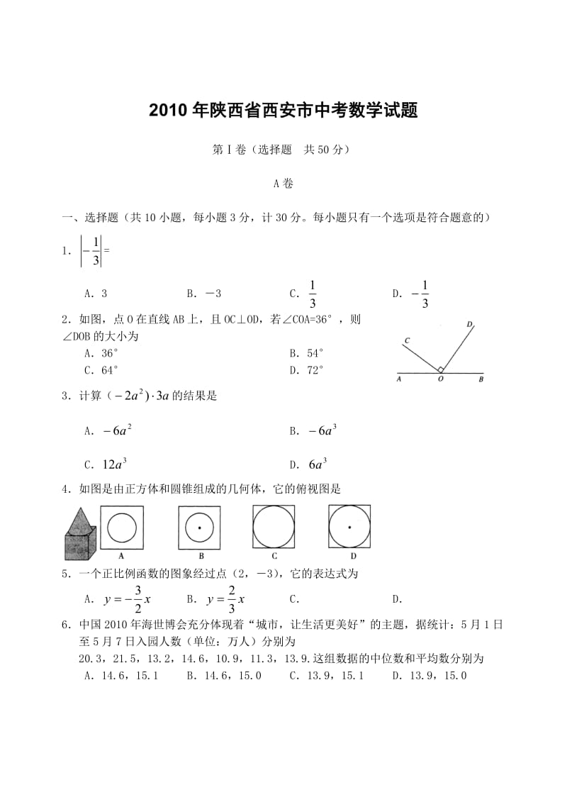 陕西省西安市中考数学试题.doc_第1页