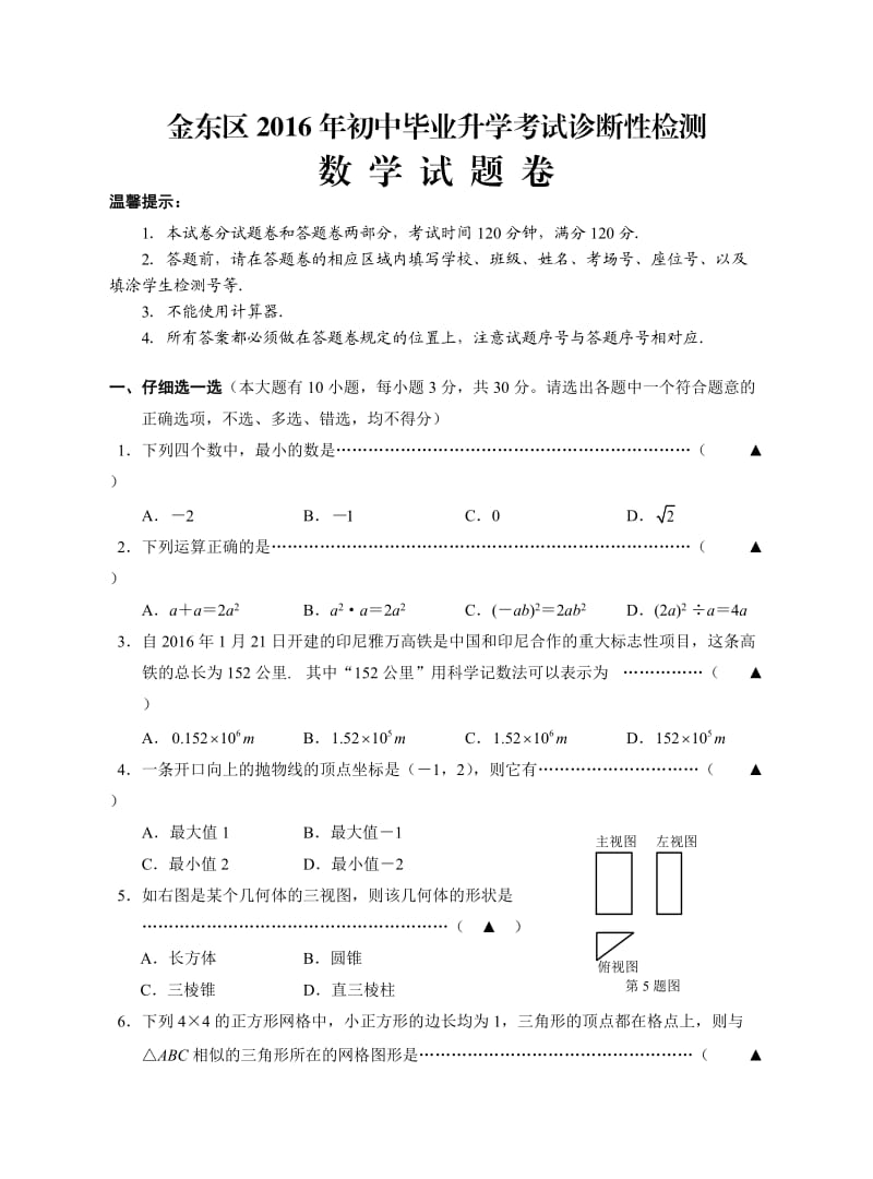 浙江省金华市金东区月初中毕业升学诊断性检测数学试题含答案.doc_第1页