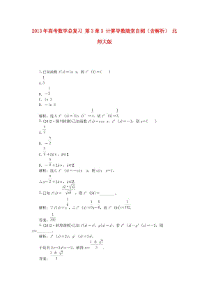 高考數(shù)學(xué)總復(fù)習(xí) 第3章3 計算導(dǎo)數(shù)隨堂自測(含解析) 北師大版.doc
